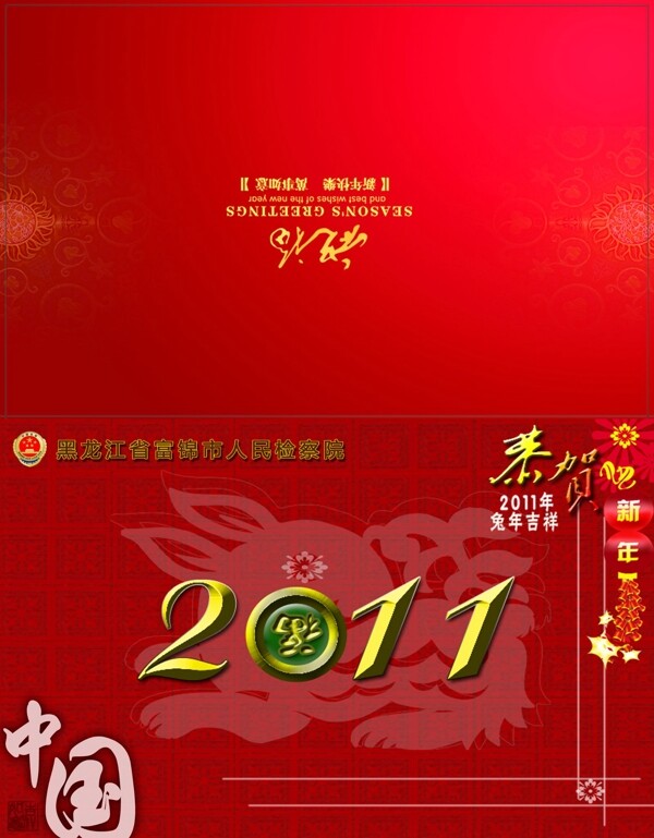 2011恭贺新年