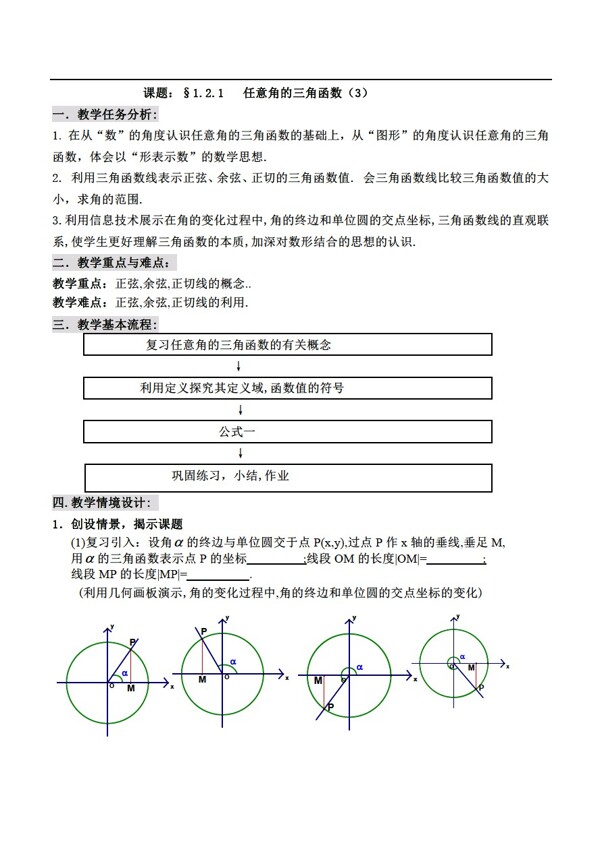 数学人教新课标A版1.2.1任意角的三角函数教案