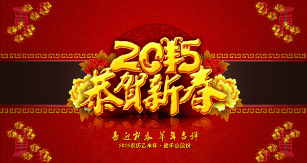 2015元旦羊年恭贺新春