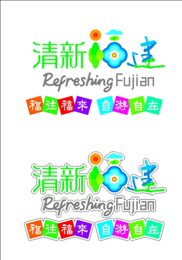 清新福建logo