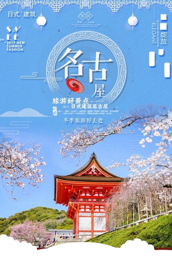 创意旅游名古屋旅游宣传海报