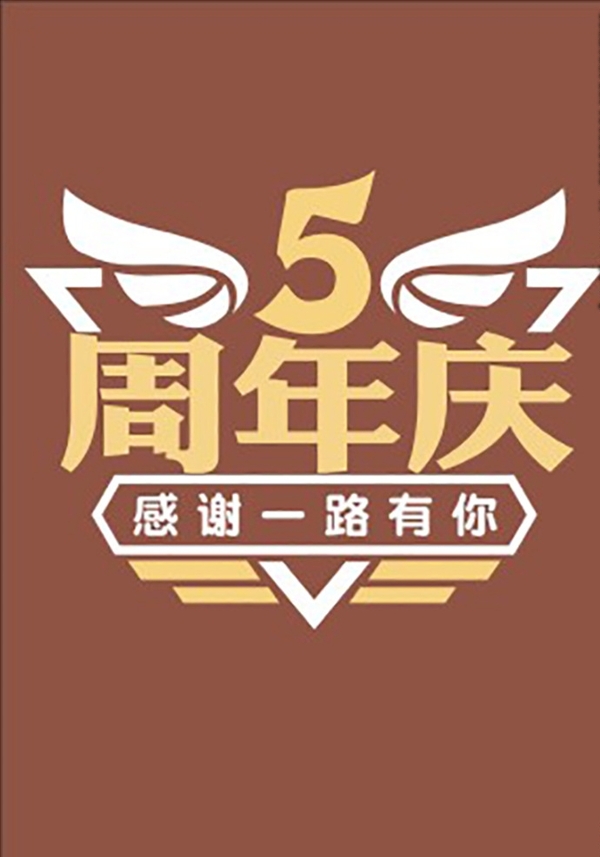 5周年庆