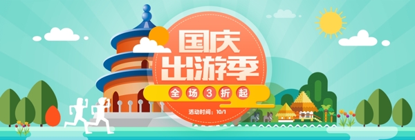 电商淘宝国庆出游季促销全屏海报模板设计banner