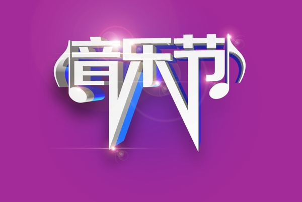 音乐节字体立体字