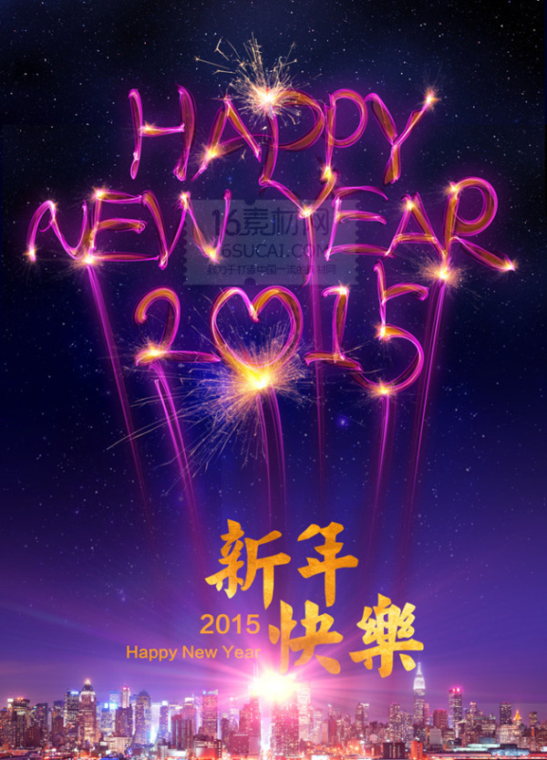 2015新年快乐PSD分层素材