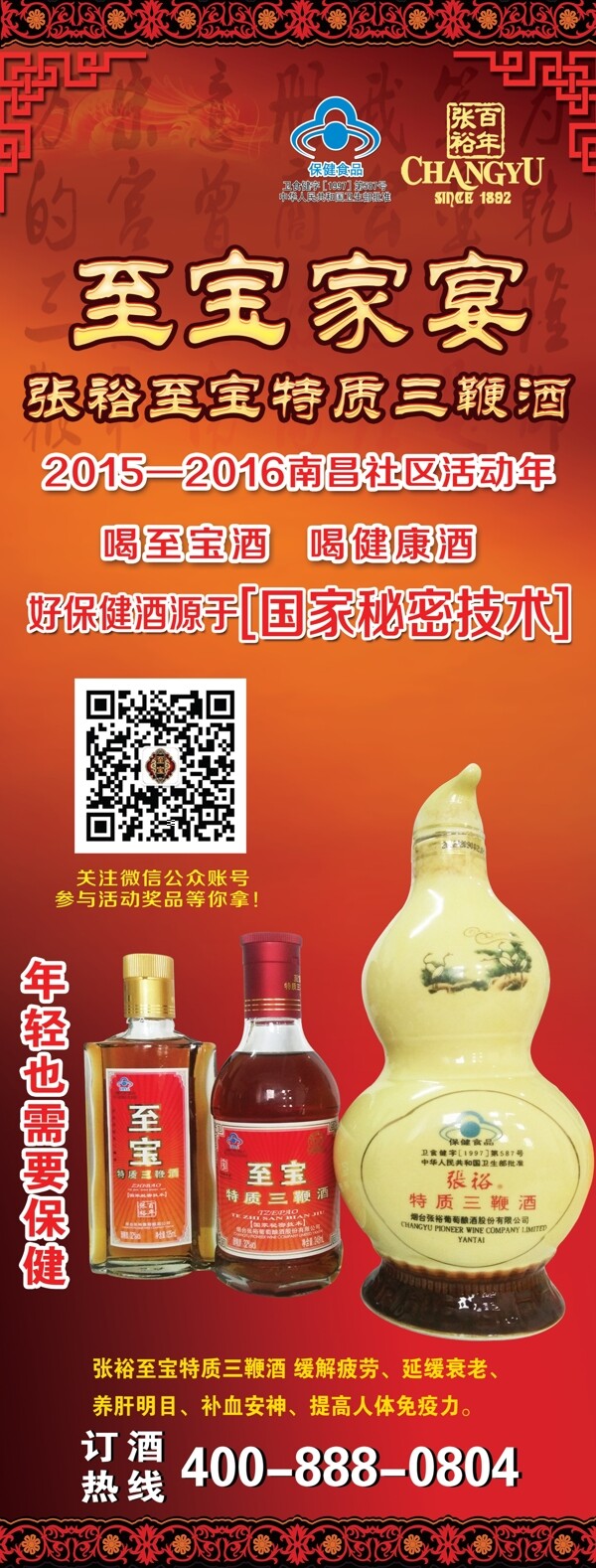 张裕至宝x展板易拉宝广告宣传保健酒