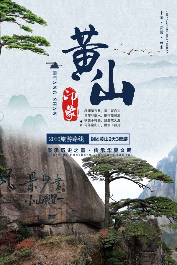 黄山旅游海报