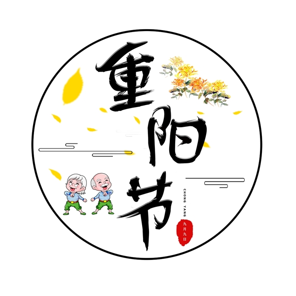 重阳节中国传统节日毛笔主题字