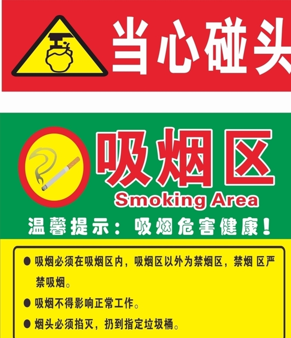 当心碰头吸烟区防火工地图片