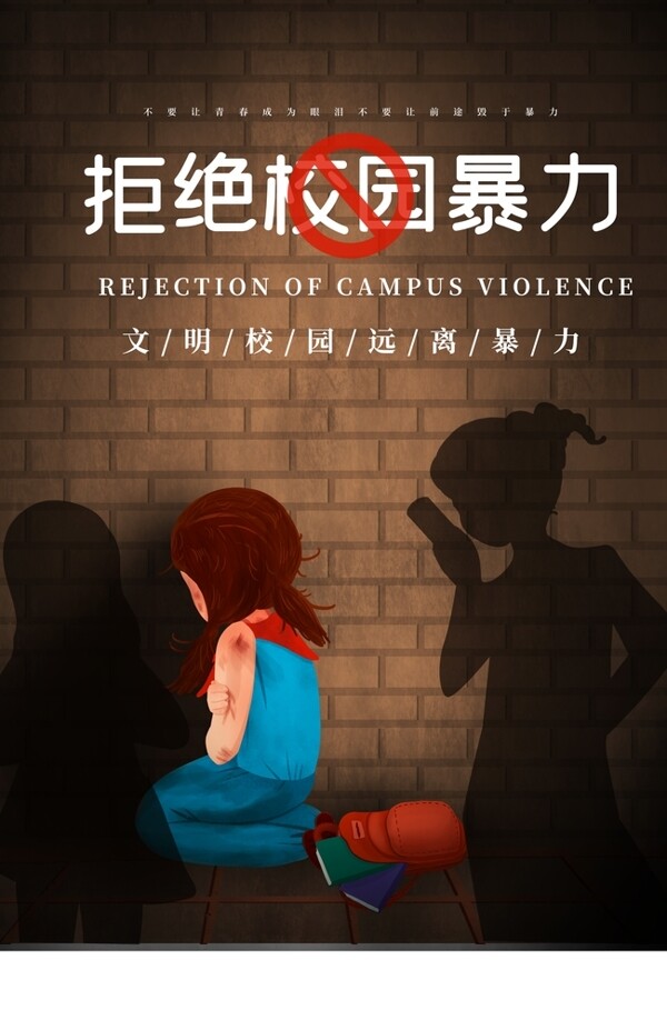 拒绝校园暴力社会公益宣传海报