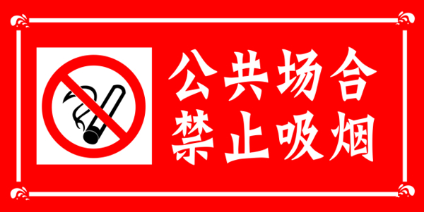 公共场合禁止吸烟