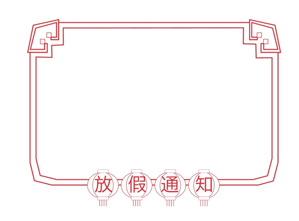 手绘红灯笼放假通知边框