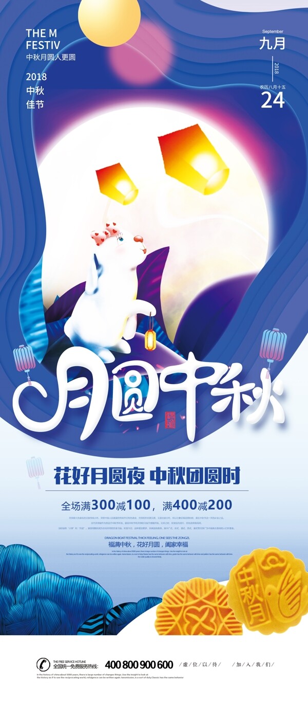 2018年蓝色卡通高端中秋节促销展架