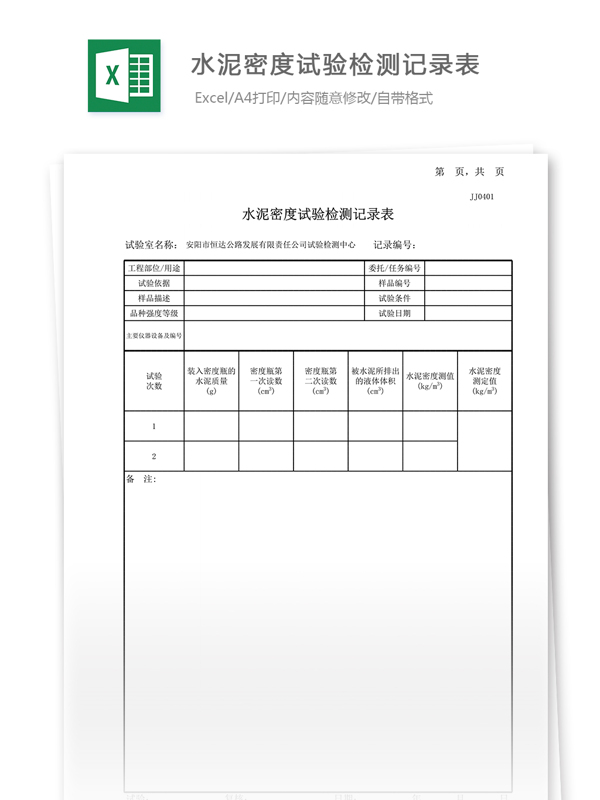 01水泥密度试验记录表