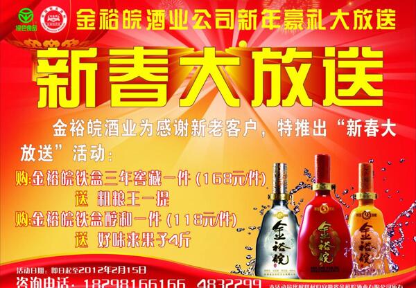 金裕皖酒业海报设计图片