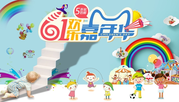 61儿童节电商淘宝天猫促销活动海报
