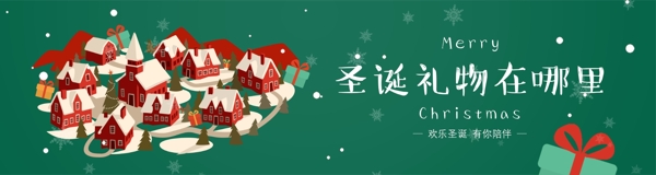 绿色背景圣诞节村庄礼物展板海报设计