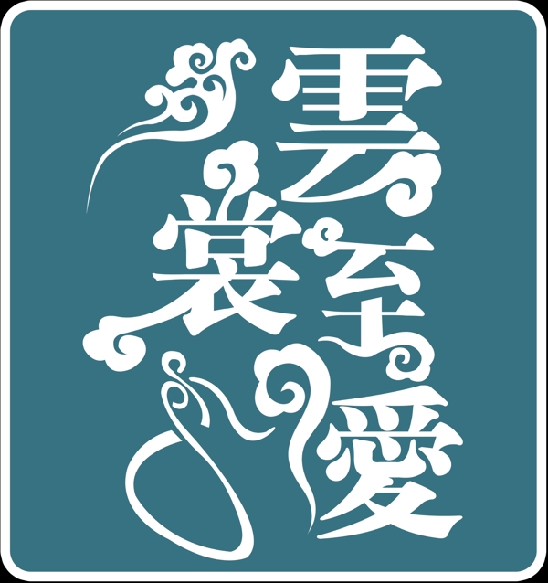 婚礼主题logo