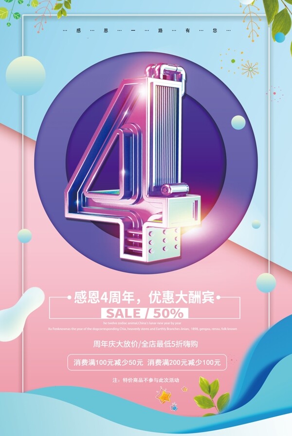 店铺4周年庆宣传海报