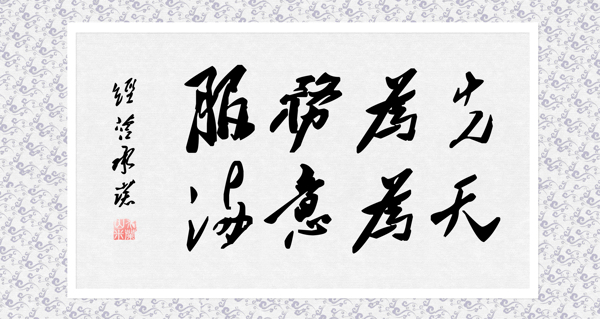 字画喷绘设计