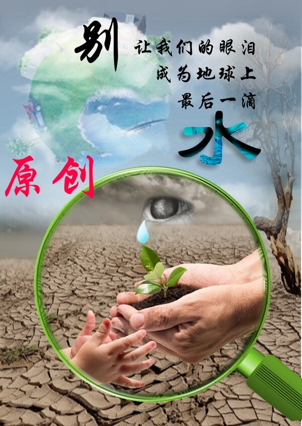环保节约用水公益海报