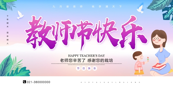 清新教师节快乐