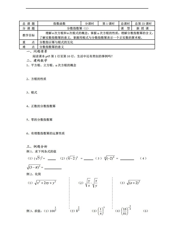 数学苏教版溧水县第二高级中学教学案必修1第23课时分数指数幂1