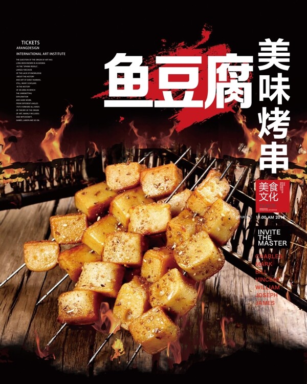 烤串美味鱼豆腐海报