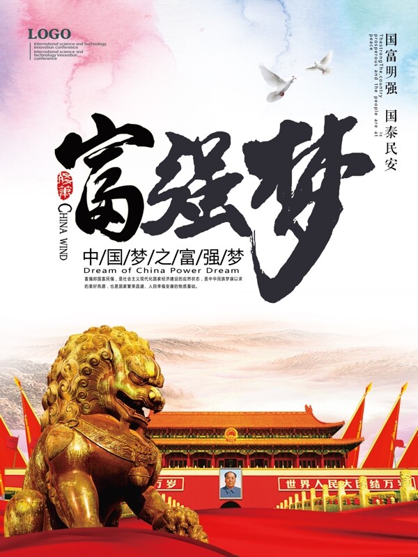 中国梦党建海报中国梦之富强梦海报
