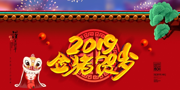 2019金猪贺岁红色喜庆新年节日展板