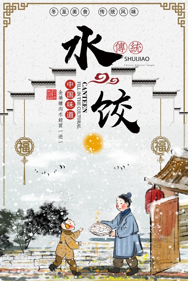 中国风水饺海报