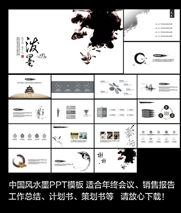 中国风水墨画PPT模板