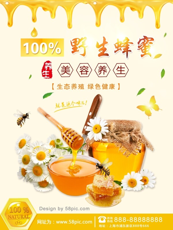 美容养生蜂蜜促销海报