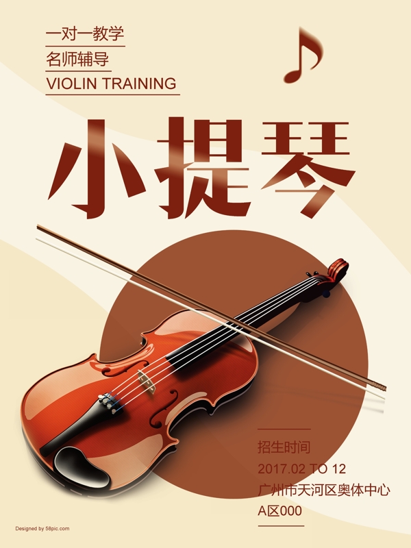 小提琴招生海报
