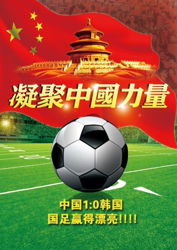 凝聚中国力量足球