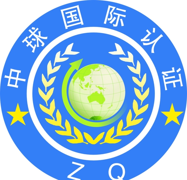 中球国际认证标志
