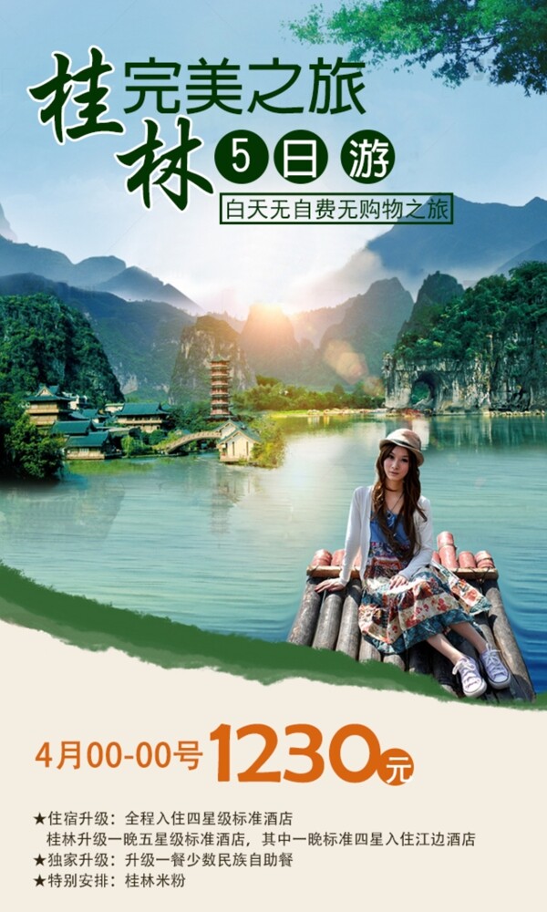桂林之旅五日游清新海报