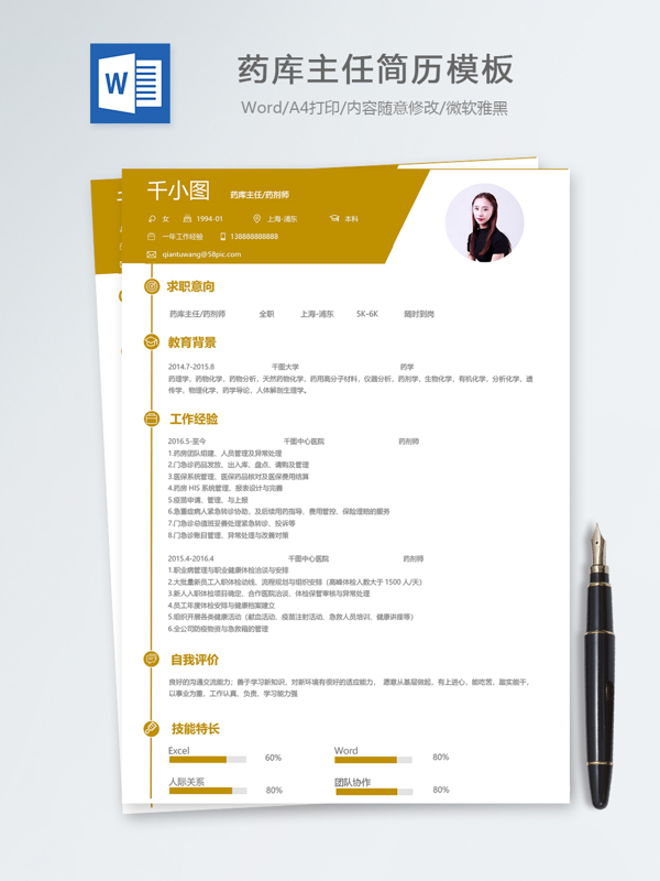 药库主任药剂师个人简历模板