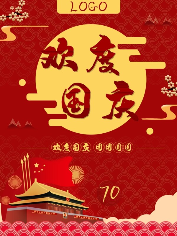 国庆海报70周年剪纸古风红色简约大气设计
