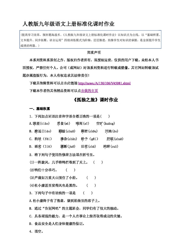 语文人教版版九年级语文上册第三单元标准化课时作业