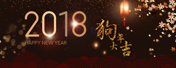 2018新年快乐狗年大吉海报