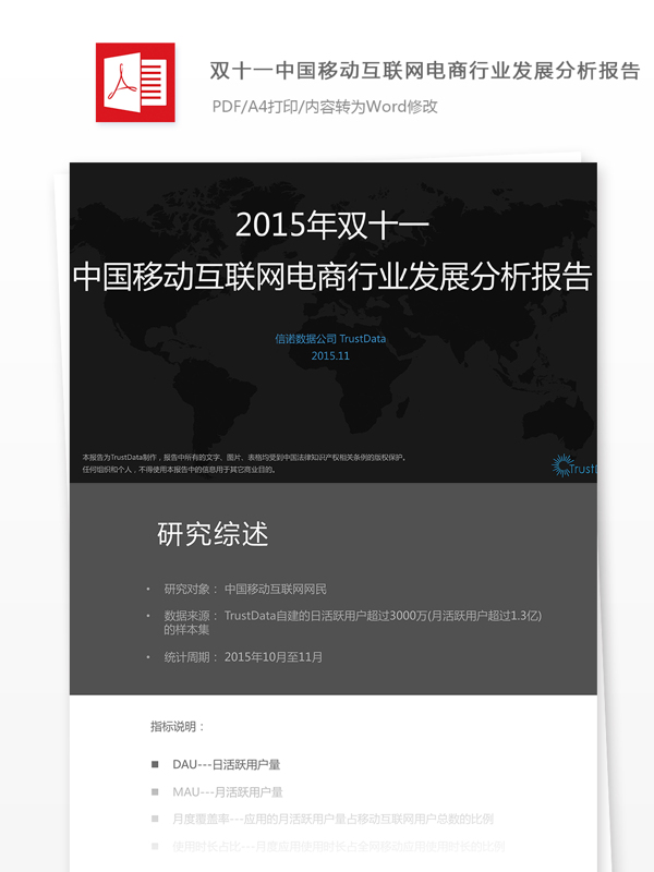 双十一中国移动互联网电商行业发展分析报告