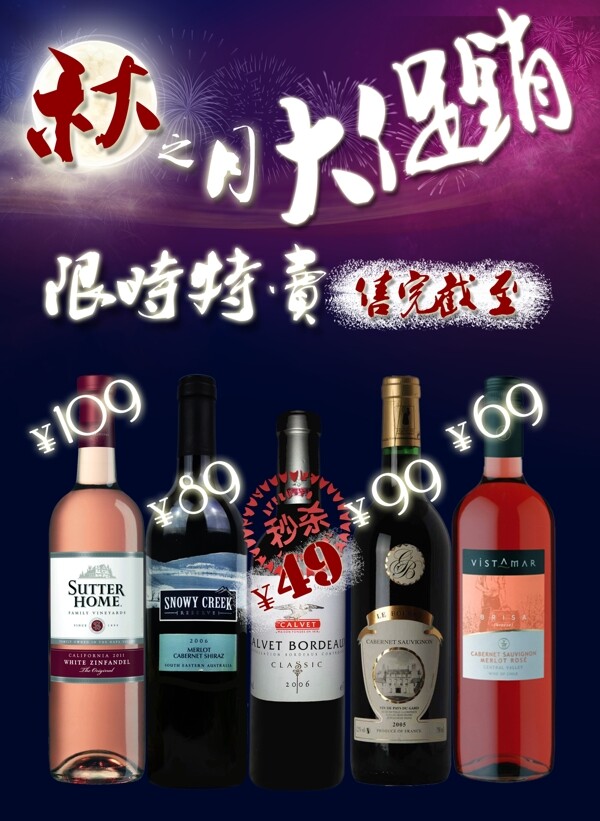 葡萄酒中秋节促销海报