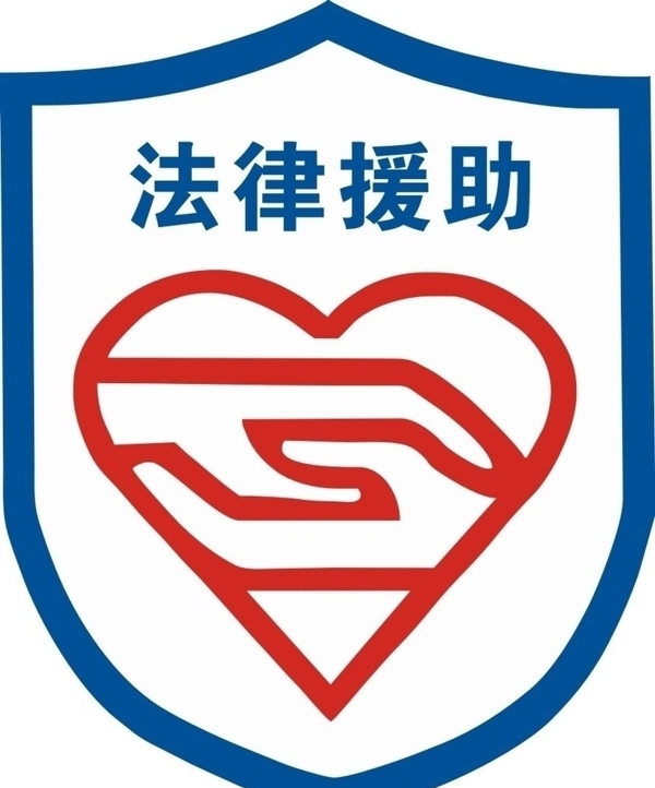 法律援助logo图片