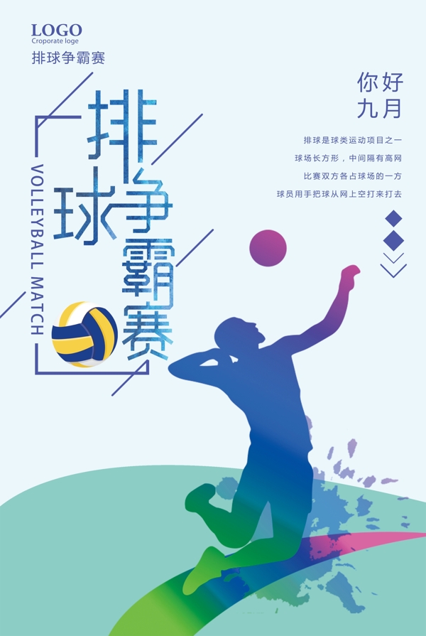 九月排球争霸赛运动宣传海报
