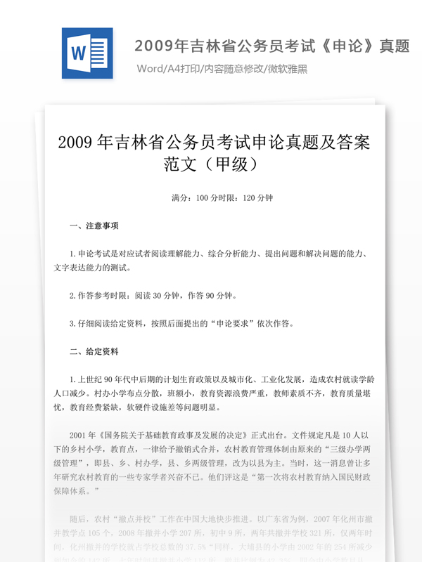 2009年吉林省公申论真题