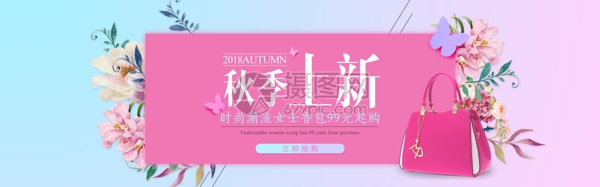 秋季上新女包淘宝banner