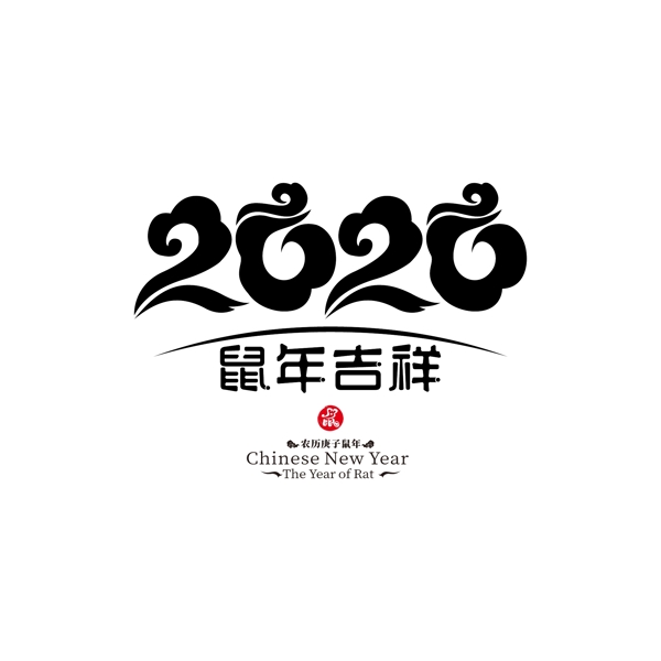 2020鼠年