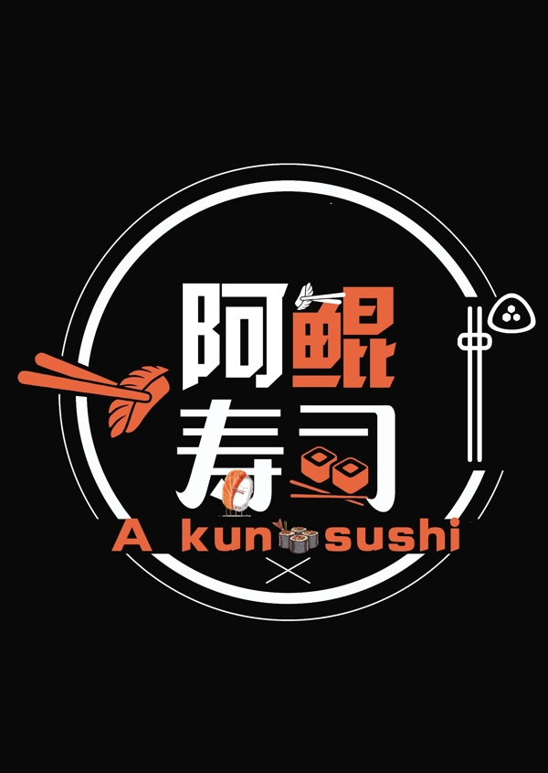 寿司店logo阿鲲寿司