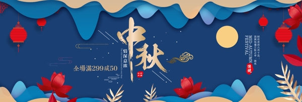 深蓝简洁中国风中秋节促销淘宝banner电商海报